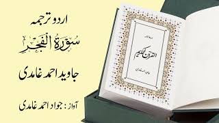 089 | Sure Al-Fajr | سورة الفَجْر | Urdu-Übersetzung von Javed Ahmad Ghamidi