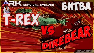 T-Rex vs Direbear ARK Survival Evolved. ТиРекс vs Медведь - кто сильней?