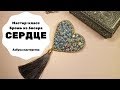 Брошь из бисера Сердце | Как сделать брошь своими руками | Мастер-класс