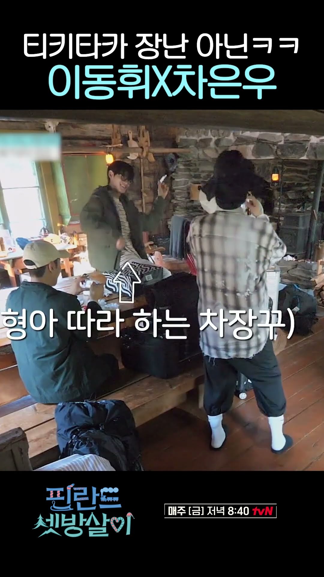 Lee Dong-hwi and Cha Eun-woo don't know what's enough #RentedInFinland