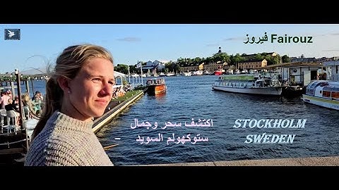 فيروز، فيروزيات الصباح. ستكتشف سحر وجمال ستوكهولم السويد.