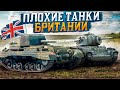 САМЫЕ ПЛОХИЕ ТАНКИ БРИТАНИИ в War Thunder