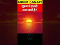 सूरज में इतनी आग क्यों है? Why is the sun so hot 🔥🔥🔥🔥 #youtubeshorts #viralshorts #facts #ad #upsc