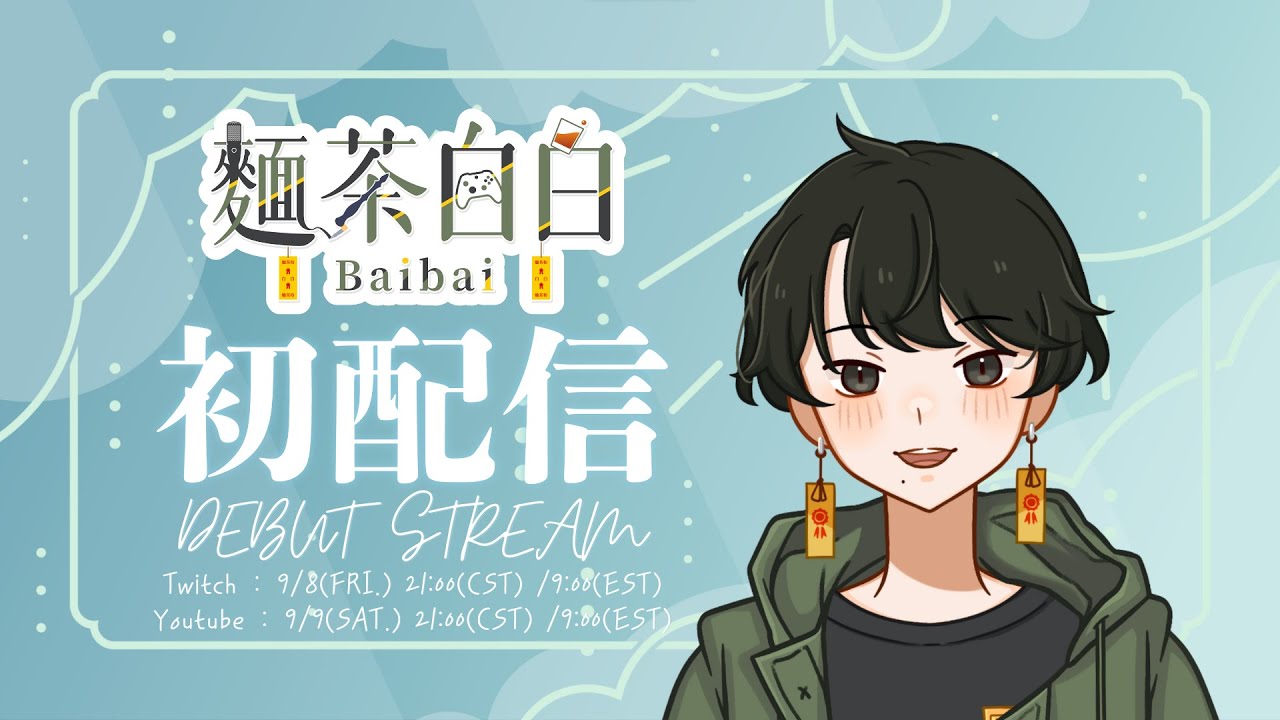 [初配信 DEBUT STREAM]初次見面，好久不見。 - YouTube