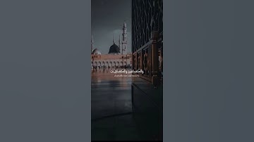 ان المسلمين والمسلمات والمؤمنين والمؤمنات #قران_كريم #سورة الأحزاب