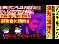 【クルド人問題】ハスギュルアッバスに懲役８年の実刑判決→服役後強制送還