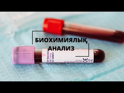 Video: Клиникалык биохимиядагы автоматташтыруу деген эмне?