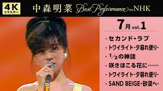【公式】中森明菜／Best Performance on NHK in July, Vol.1 [4K] AKINA NAKAMORI