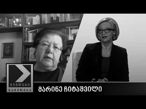 შემდეგი გაჩერება - მარინე ჩიტაშვილი