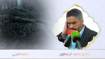 الشجي (قرار الصبي) | القارئ محمد الربيعاوي | انغام التلاوة العراقية