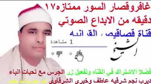 المبدع الحاضر الغائب يغرد من سورة غافر وقصار السور لشيخ محمد الليثي رحمه الله #قناة_قصاقيص_القرانيه