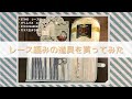 【初！開封動画】手芸初心者ひーちゃんによるレース編みの道具紹介（レース針/Tulip ETIMO Lavender、レース糸/オリムパスエミーグランデ、ガラス玉まち針/TUKUMO）