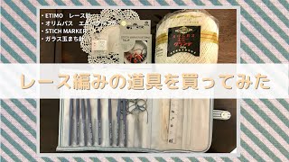 【初！開封動画】手芸初心者ひーちゃんによるレース編みの道具紹介（レース針/Tulip ETIMO Lavender、レース糸/オリムパスエミーグランデ、ガラス玉まち針/TUKUMO）