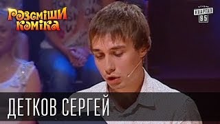 Рассмеши Комика сезон 4й выпуск 12 - Детков Сергей, г. Запорожье