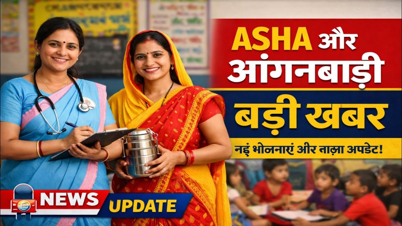 ASHA & Anganwadi Workers ke liye Badi Update | New Rules, New Benefits 2026” 