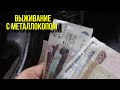 Выживание с #металлокопом. Копаем #чермет где только возможно