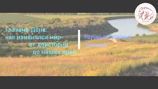 А. Е. Дудин «Древнейшие стоянки Костенок: от первых костров до жилищ из костей мамонта».