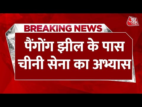 Breaking News: Pangong Lake के पास Chinese Army का सैन्य अभ्यास! सामने आया वीडियो |India China Clash