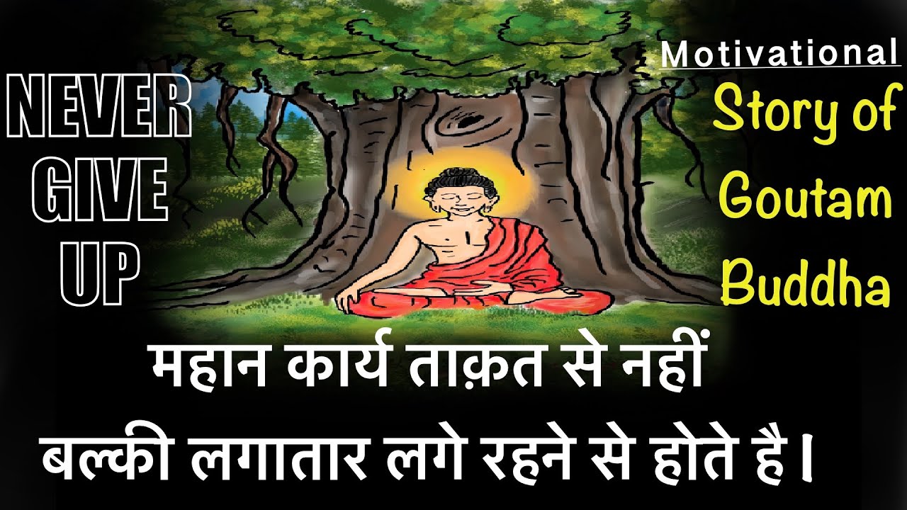 BEST MOTIVATIONAL STORY OF GAUTAM BUDDHA || NEVER GIVE UP - YouTube