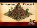 Forge of Empires Выпуск 3 (Экспедиция гильдии)