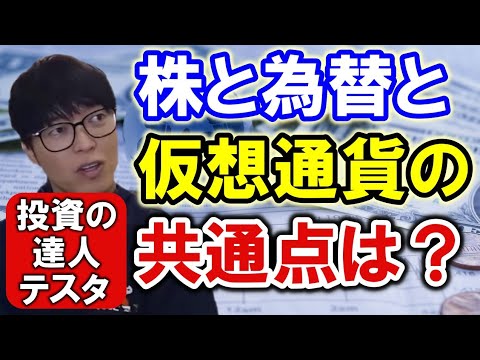 【テスタ】株と為替と仮想通貨の共通点は？　2022年10月1日の動画から切り抜き