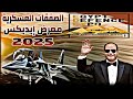 الصفقات العسكرية المصرية في معرض إيديكس 2025 بين القريب والصعب والمستحيل 