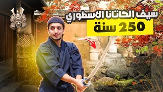 جربت حياة الساموراي في اليابان - Samurai experience in Kyoto Japan