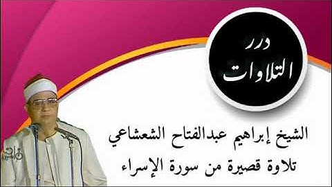 الشيخ إبراهيم عبدالفتاح الشعشاعي تلاوة قصيرة من سورة الإسراء