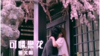 施文彬《可憐戀花》官方MV