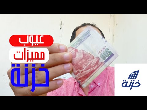 مميزات وعيوب خزنة بكل امانة تطبيق ممكن يزعلك