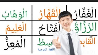 تعلم القراءة والكتابة/  مع اسماء الله الحسنى