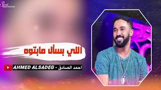 احمد الصادق || اللي بسأل مابتوه || ليالي البروف تسجيل فخم 3zeim عظيم اغاني_سودانيه_2021 