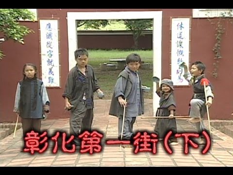 台劇-台灣奇案-彰化第一街