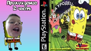 Прохождение игры Super Sponge - 2 часть (русская версия)