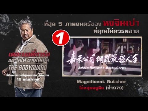 Scoop The Bodyguard - Top 5 Movies Sammo Hung (5หนังในตำนาน ของหมูหิน หงจินเป่า)