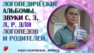 Логопедические альбомы О. Сахаровской на звуки С, З, Л, Р. Обзор содержания от автора