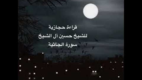 سورة الجاثية كاملة قراءة حجازية للشيخ حسين آل الشيخ