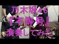 乃木坂46『不等号』をバンドアレンジで演奏してみた。nogizaka46/band cover/Futougou【covered by背水の陣】
