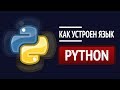Как устроен Python? ► Детальный разбор