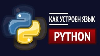 Как устроен Python? ► Детальный разбор