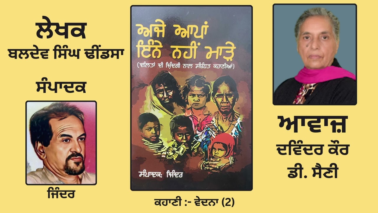 ਕਹਾਣੀ : ਵੇਦਨਾ (2) || By : ਬਲਦੇਵ ਸਿੰਘ ਢੀਂਡਸਾ || Book : ਅਜੇ ਆਪਾਂ ਇੰਨੇ ਨਹੀਂ ਮਾੜੇ