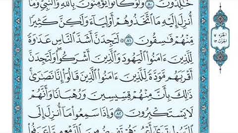 تلاوة سورة المائدة من الآية 82 إلى الآية 86