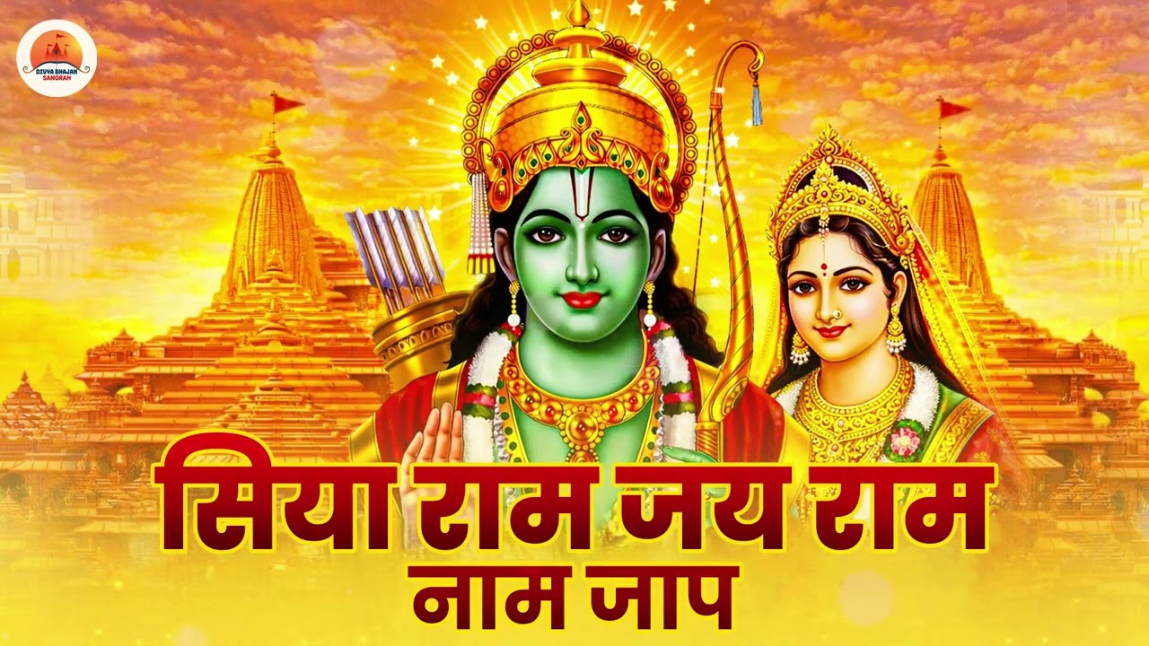 Siya Ram Jay Ram Jay Jay Ram सिया राम जय राम जय जय राम | Akhand Ram Dhun | Bhakti Song | Ram Bhajan