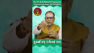 Thulam ஆவணி மாத ராசிபலன் 2025 Aavani Month Rasipalan #shortstamil #shortsviral #tamilhoroscope