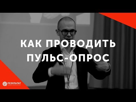 Как проводить пульс-опрос среди сотрудников компании