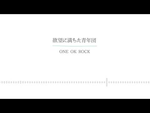 【ややハスキーが歌う】ONE OK ROCK「欲望に満ちた青年団」