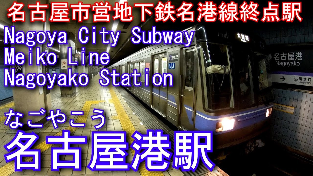 名古屋市営地下鉄名港線 名古屋港駅に潜ってみた Nagoyako Station Nagoya City Subway Meiko Line Youtube
