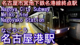 名古屋市営地下鉄名港線　名古屋港駅に潜ってみた Nagoyako Station. Nagoya City Subway Meiko Line