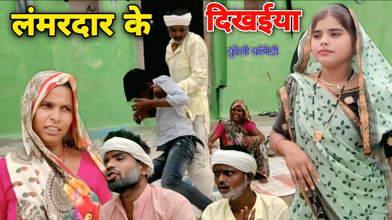 लंमरदार के दिखईया बुंदेली कॉमेडी ।। Lammardar Ke Dikhaiya Bundeli Comedy Brajlal Deewana Comedy