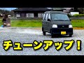 【ハイゼットカスタムVol.6】ナルディのステアリングとレーシングマフラーを付けたら速くなった気がする!ダイハツハイゼットカーゴS200V